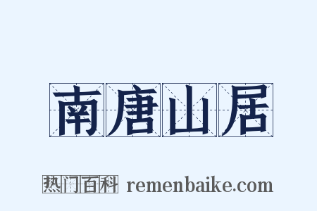 南唐山居是什么意思的图片